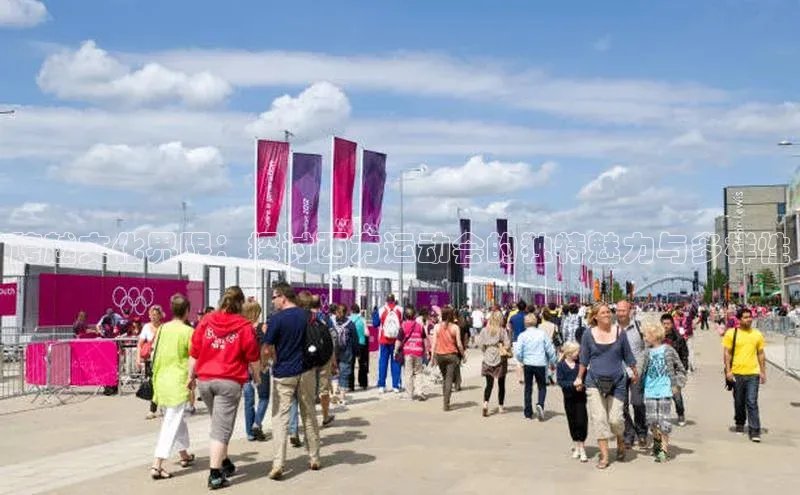 跨越文化界限：探讨西方运动会的独特魅力与多样性