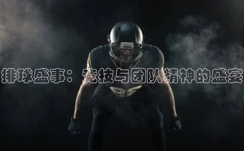 排球盛事：竞技与团队精神的盛宴