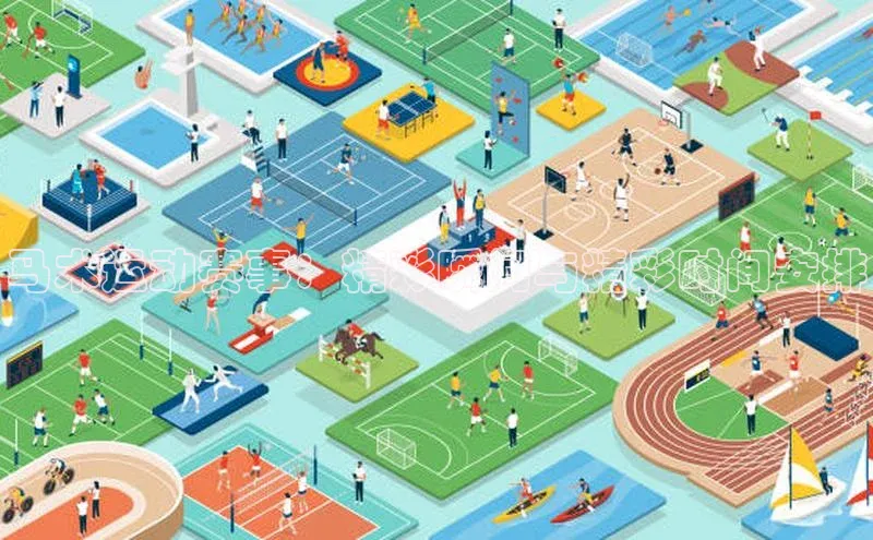 马术运动赛事：精彩瞬间与精彩时间安排