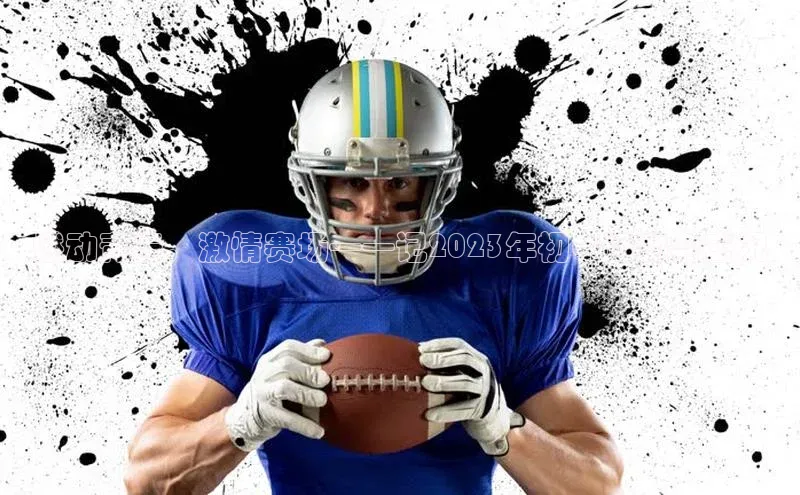 燃动青春，激情赛场——记2023年初中运动会盛况