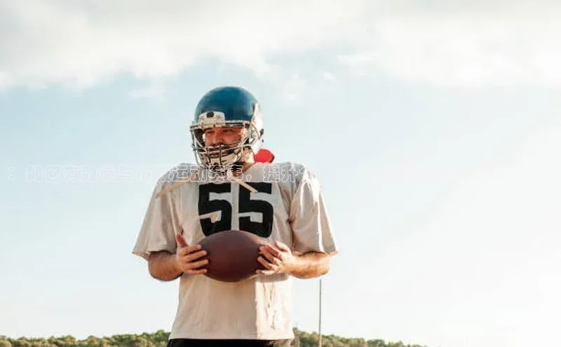 ：如何有效参与市级运动赛事，提升个人体能与团队精神的策略分享