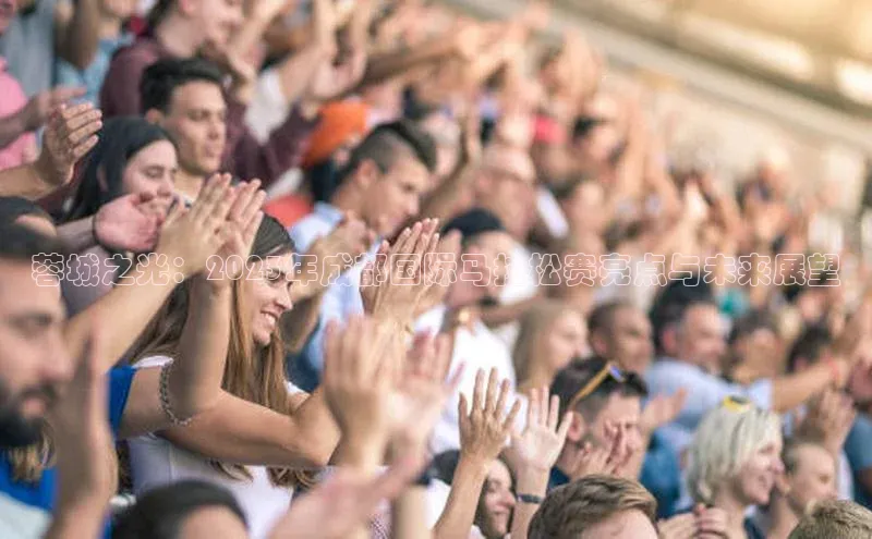 蓉城之光：2023年成都国际马拉松赛亮点与未来展望