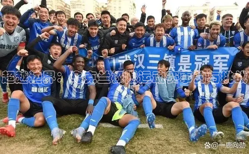 超越边界：乌克兰极限运动赛事的与挑战