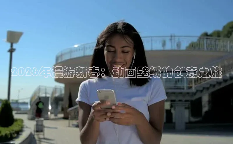 2026年漫游新春：动画壁纸的创意之旅