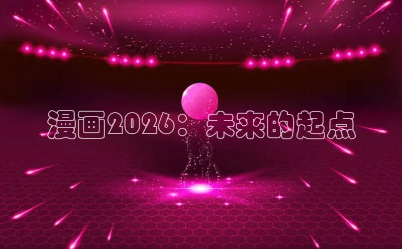 漫画2026：未来的起点