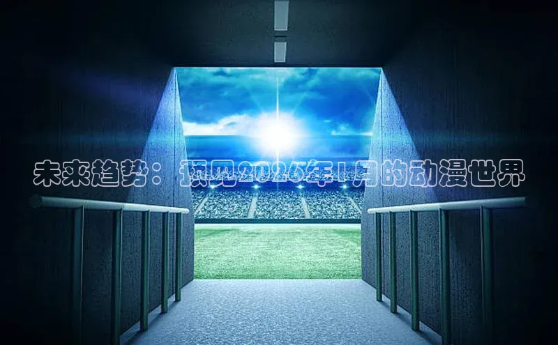 未来趋势：预见2026年1月的动漫世界