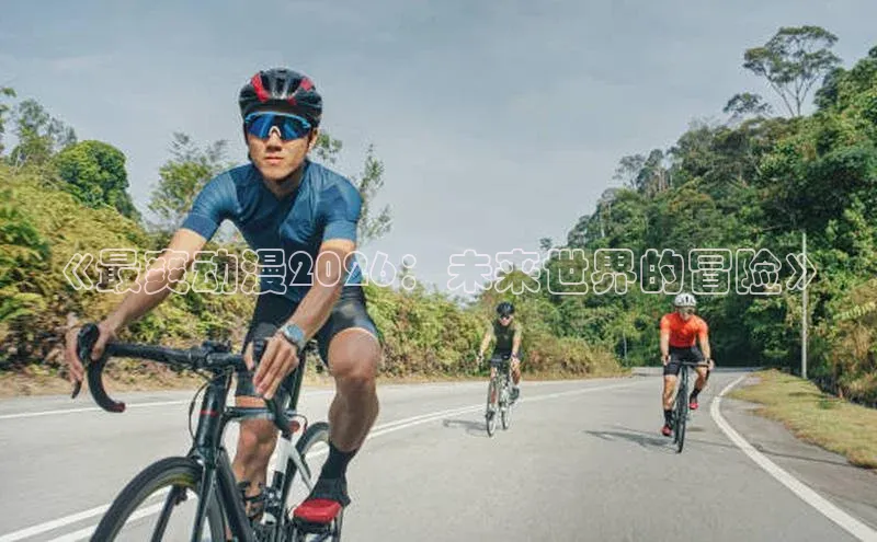 《最爽动漫2026：未来世界的冒险》